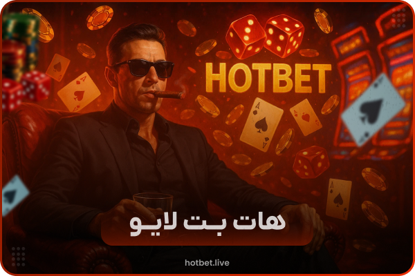 آدرس جدید هات بت