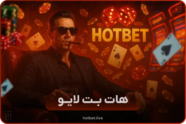 آدرس جدید هات بت