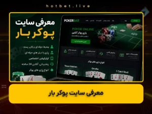 معرفی سایت پوکر بار