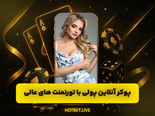 آدرس جدید هات بت | ورود به سایت اصلی