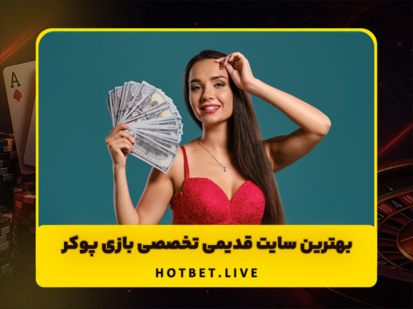 آدرس جدید هات بت | ورود به سایت اصلی