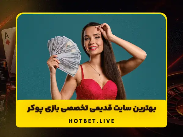 آدرس جدید هات بت | ورود به سایت اصلی