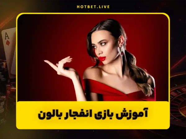 آدرس جدید هات بت | ورود به سایت اصلی