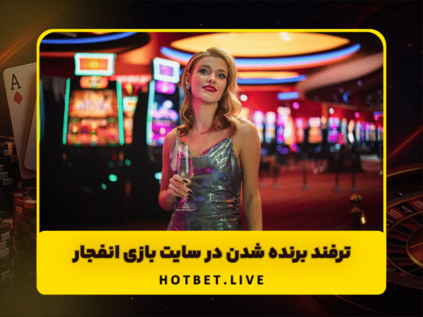 آدرس جدید هات بت | ورود به سایت اصلی