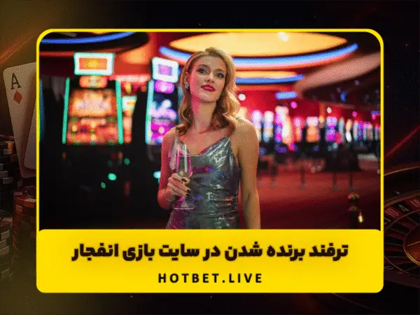 آدرس جدید هات بت | ورود به سایت اصلی