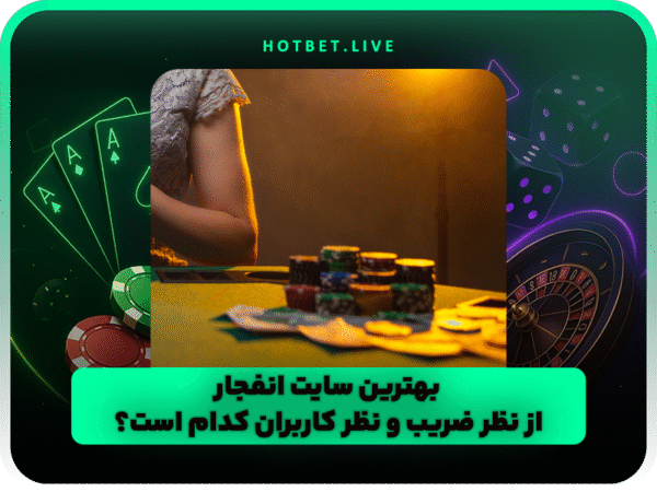 آدرس جدید هات بت | ورود به سایت اصلی