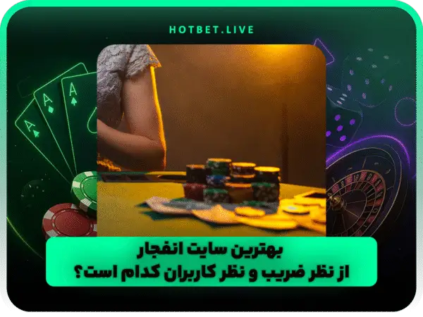 آدرس جدید هات بت | ورود به سایت اصلی