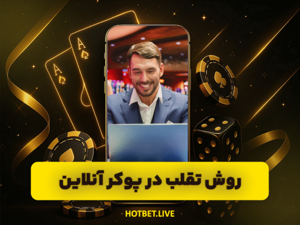 آدرس جدید هات بت | ورود به سایت اصلی