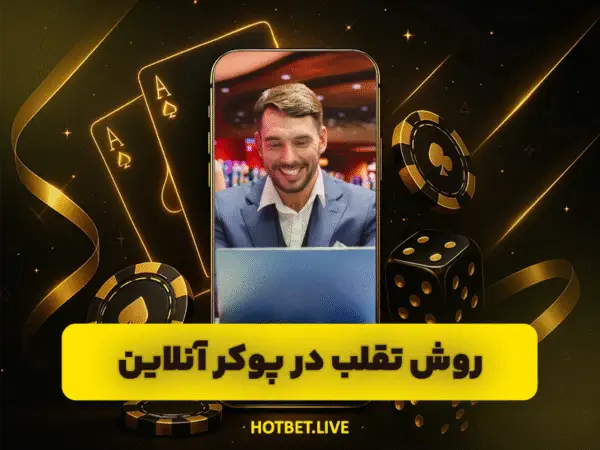 آدرس جدید هات بت | ورود به سایت اصلی