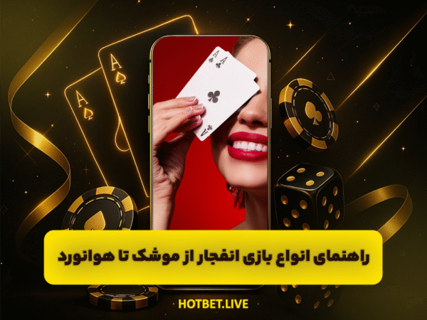 آدرس جدید هات بت | ورود به سایت اصلی