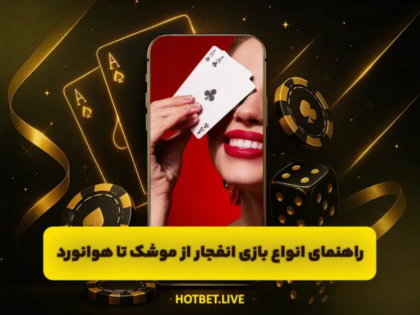 آدرس جدید هات بت | ورود به سایت اصلی