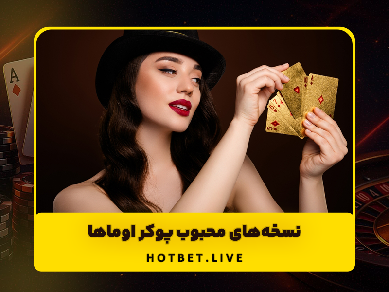 قوانین بازی پوکر اوماها به زبان ساده با جایزه‌های ۷۰۰ میلیونی