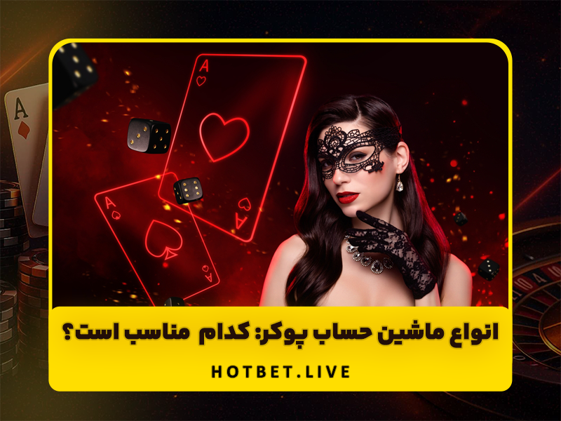 ماشین حساب پوکر چیست و چه مزایایی دارد؟