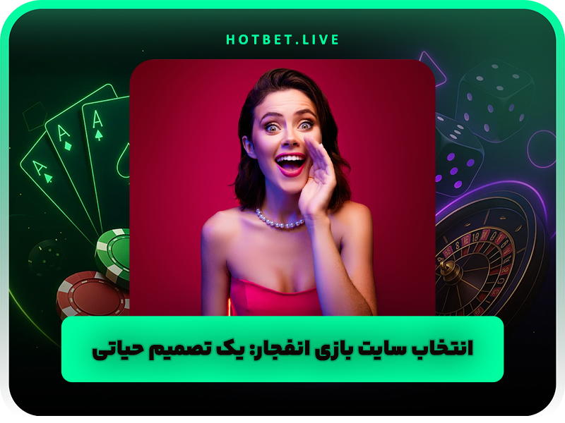 نحوه ضریب بازی انفجار به همراه آموزش و ترفندهای رایگان بازی انفجار