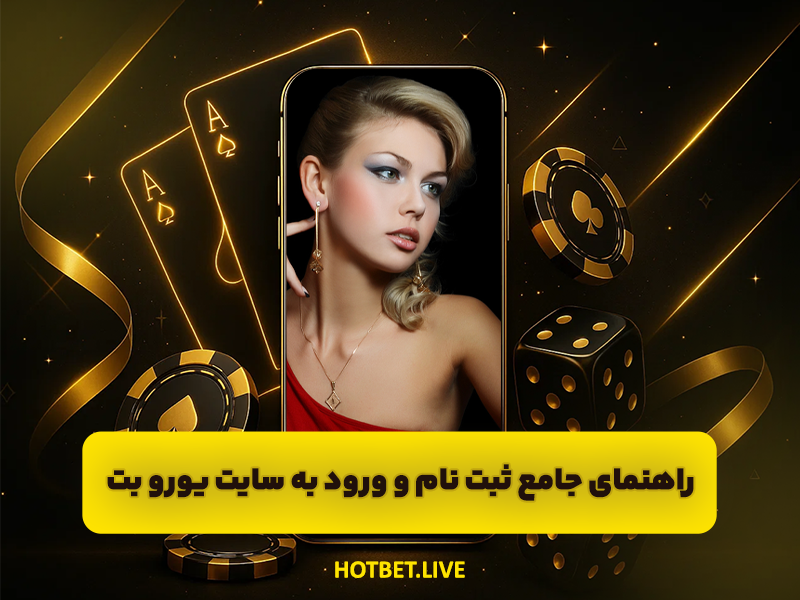 سایت پوکر آنلاین یورو بت با چیپ رایگان و دریافت بونوس 100 درصد