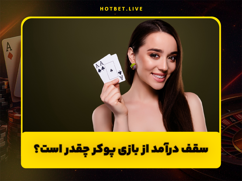 کسب درآمد از بازی پوکر تا سقف ماهیانه 100 میلیون تومان