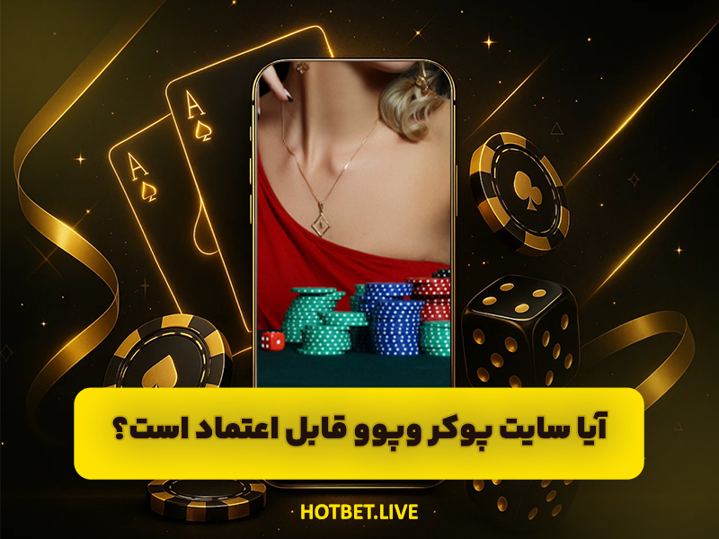سایت پوکر وپوو VooPoo بهترین سایت قدیمی تخصصی بازی پوکر