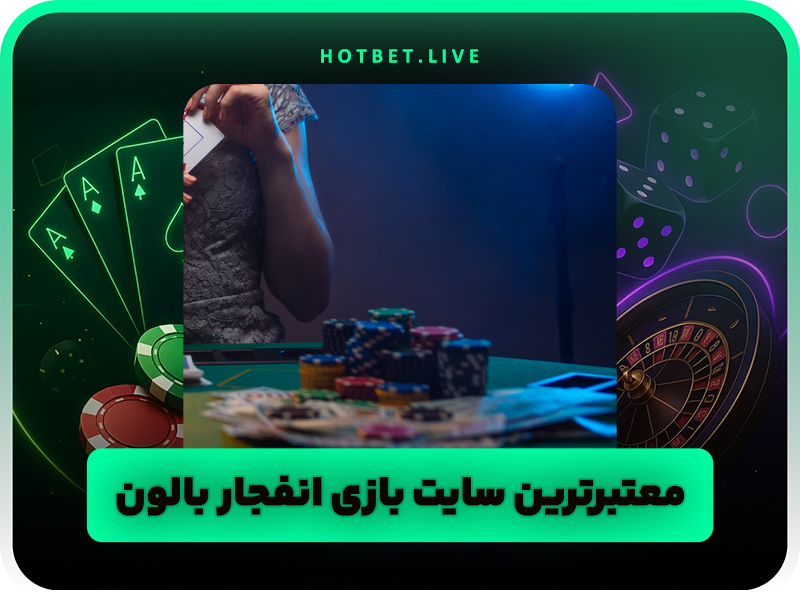 آموزش بازی انفجار بالون (زپلین ZEPPELIN) پرسودترین بازی شرط بندی