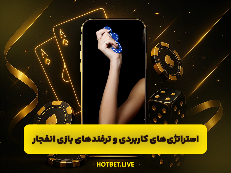 سایت بازی انفجار | با اجرای این ترفندها حتما برنده می شوید