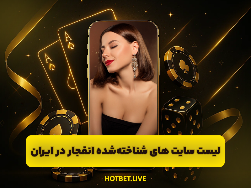 بهترین سایت انفجار از نظر ضریب و نظر کاربران کدام است ؟