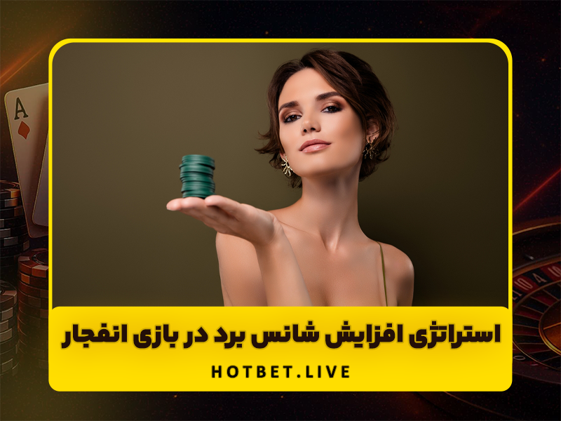 بازی انفجار سایت ریچ بت Rich Bet پویان مختاری + آموزش انفجار