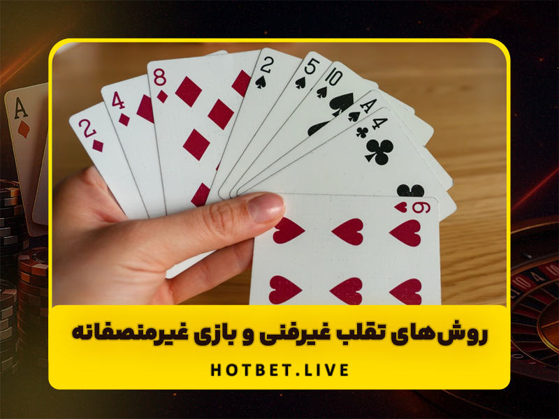 روش تقلب در پوکر آنلاین + راه‌های شناسایی سریع