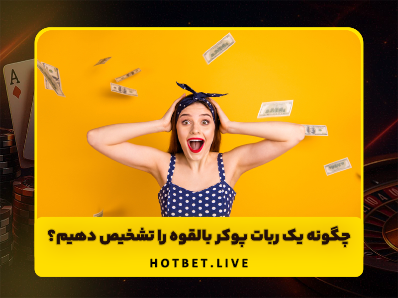 سایت های پوکر چگونه ربات ها را شناسایی می کنند؟
