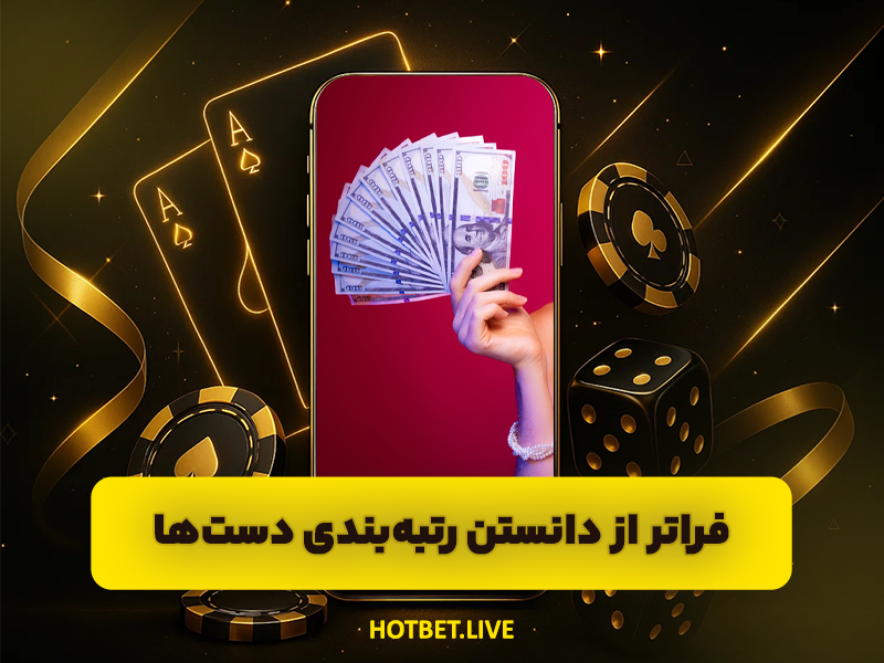 قبل از شروع پوکر آنلاین این نکات را یاد بگیرید!