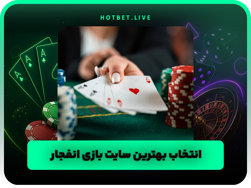 چگونه در بازی انفجار برنده شویم + سایت بازی انفجار | ترفند و آموزش