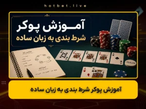 آموزش بازی پوکر آنلاین به زبان ساده