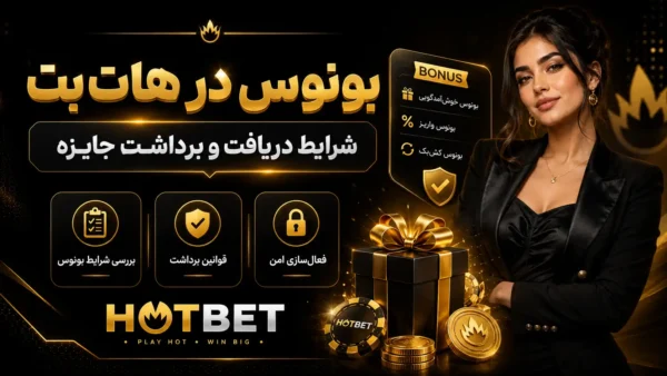 بونوس در هات بت | شرایط دریافت و برداشت جایزه
