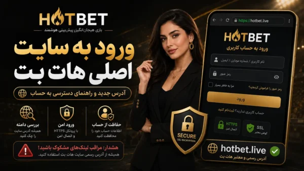 ورود مستقیم به سایت هات بت
